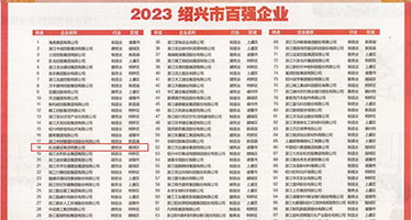 黑鬼大奶熟妇乱伦权威发布丨2023绍兴市百强企业公布，长业建设集团位列第18位